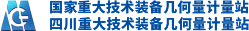 國家重大技術(shù)裝備幾何量計(jì)量站